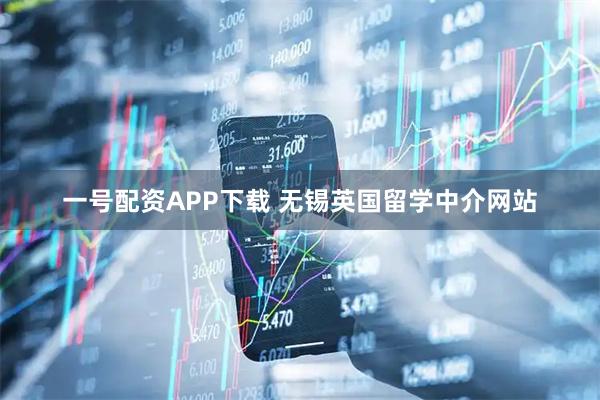 一号配资APP下载 无锡英国留学中介网站